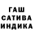ГАШИШ гашик Steven Jenks